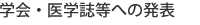 学会・医学誌等への提供