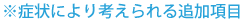 症状により考えられる追加項目