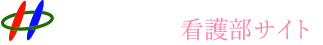 一橋病院 看護部