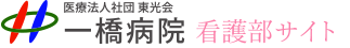 一橋病院看護部