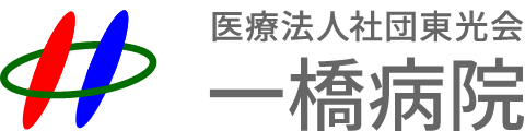 一橋病院